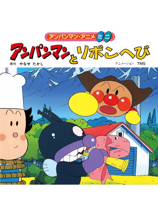 やなせたかし作のアンパンマンとリボンへびの作品詳細 - 貸出可能